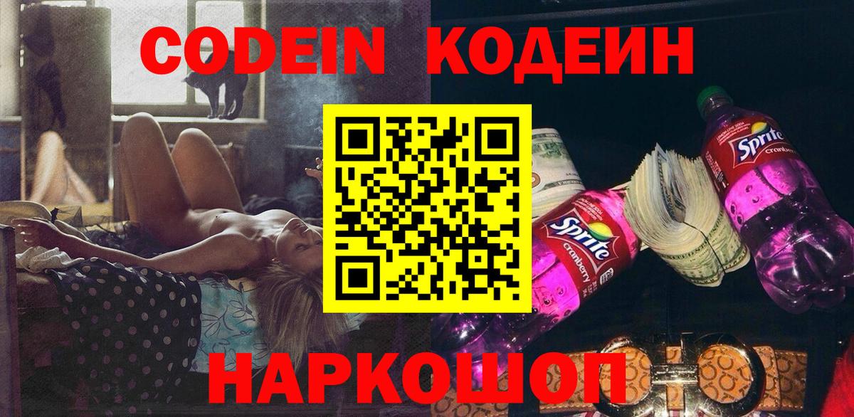 Кодеин напиток Lean (лин)  продажа наркотиков  Обь  Вход с VPN 